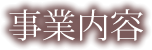 事業内容