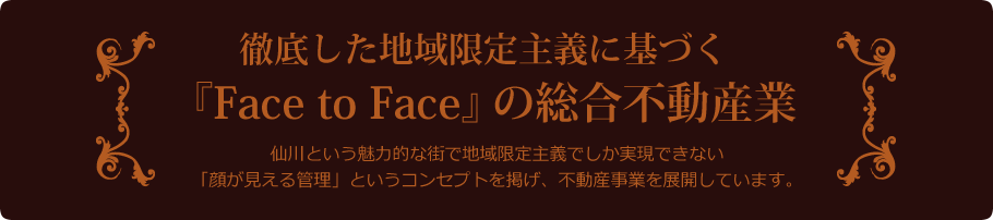 徹底した地域限定主義に基づく『Face to Face』の総合不動産業