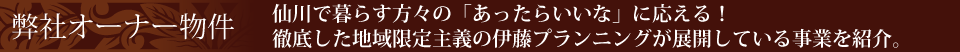 弊社オーナー物件　仙川で暮らす方々の「あったらいいな」に応える！徹底した地域限定主義の伊藤プランニングが展開している事業を紹介。