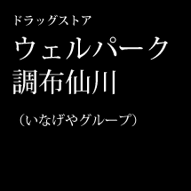 ドラッグストア ウェルパーク調布仙川（いなげやグループ）