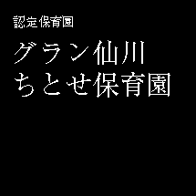 認定保育園　グラン仙川ちとせ保育園