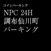 コインパーキング　NPC 24H 調布仙川町パーキング