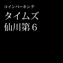 コインパーキング タイムズ仙川第6