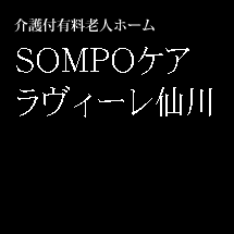 介護付有料老人ホーム　ＳＯＭＰＯケア ラヴィーレ仙川