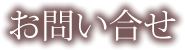 お問い合せ