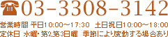 03-3308-3142 営業時間 平日10:00～17:30　土日祝日10:00～18:00 定休日 水曜・第2,第3日曜　季節により変動する場合あり