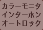 カラーモニタインターホンオートロック