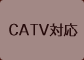 CATV対応