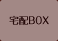 宅配BOX