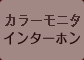 カラーモニタインターフォン