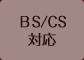 BS/CS対応