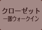 クローゼット 一部ウォークイン