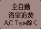 全自動浴室追焚 A,C Type除く