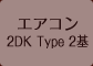 エアコン 2DK Type 2基