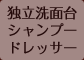 独立洗面台シャンプードレッサー