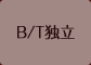 B/T独立