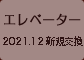 エレベーター 2021.12 新規交換