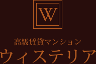 高級賃貸マンション　ウィステリア