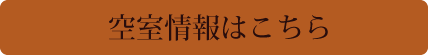 空室情報はこちら