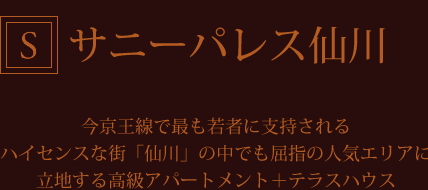 サニーパレス仙川　今京王線で最も若者に支持されるハイセンスな街「仙川」の中でも屈指の人気エリアに立地する高級アパートメント＋テラスハウス