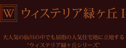 ウィステリア緑ヶ丘Ⅰ　大人気の仙川の中でも屈指の人気住宅地に立地するウィステリア緑ヶ丘シリーズ