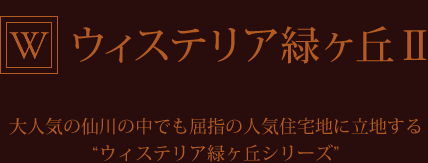 ウィステリア緑ヶ丘Ⅱ　大人気の仙川の中でも屈指の人気住宅地に立地するウィステリア緑ヶ丘シリーズ