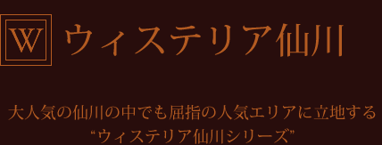 ウィステリア仙川　大人気の仙川の中でも屈指の人気エリアに立地するウィステリア仙川シリーズ