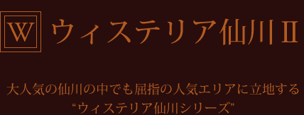 ウィステリア仙川Ⅱ　大人気の仙川の中でも屈指の人気エリアに立地するウィステリア仙川シリーズ