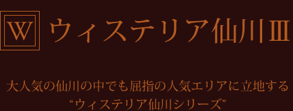 ウィステリア仙川Ⅲ　大人気の仙川の中でも屈指の人気エリアに立地するウィステリア仙川シリーズ