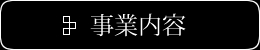 事業内容