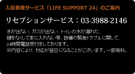 入居者様サービス「LIFE SUPPORT 24」のご案内