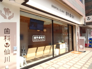 歯科仙川看板追加①